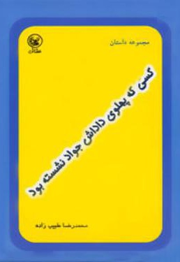 کسی که پهلوی داداش جواد نشسته بود